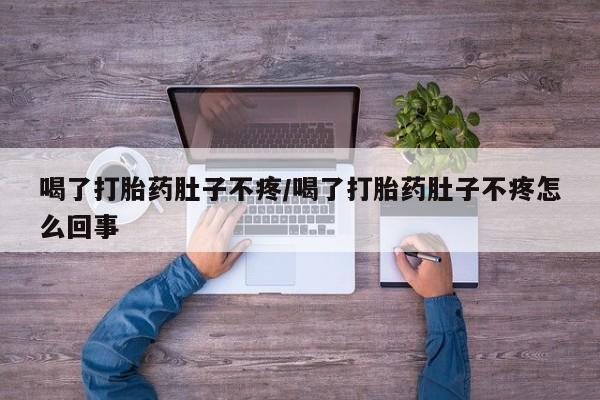 售米非司酮片包邮喝了打胎药肚子不疼/喝了打胎药肚子不疼怎么回事