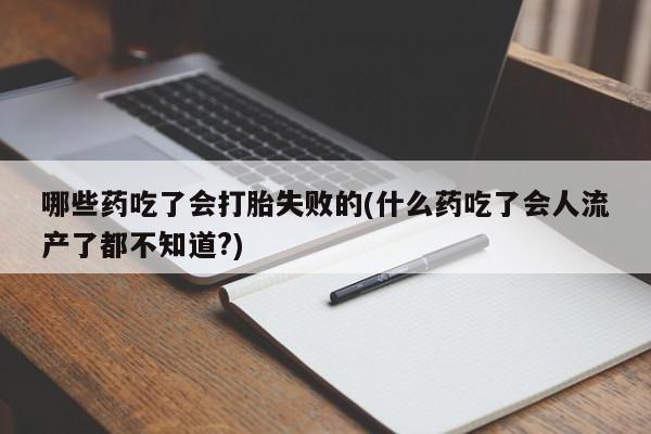 售米非司酮片包邮动态 第56页