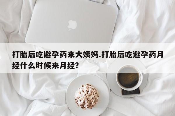 售米非司酮片包邮打胎后吃避孕药来大姨妈.打胎后吃避孕药月经什么时候来月经？