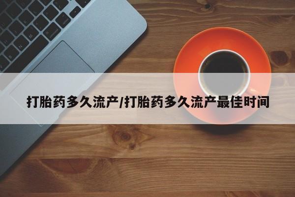 售米非司酮片包邮打胎药多久流产/打胎药多久流产最佳时间