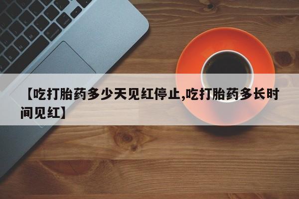 售米非司酮片包邮【吃打胎药多少天见红停止,吃打胎药多长时间见红】