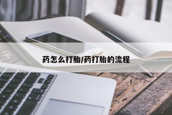 售米非司酮片包邮药怎么打胎/药打胎的流程