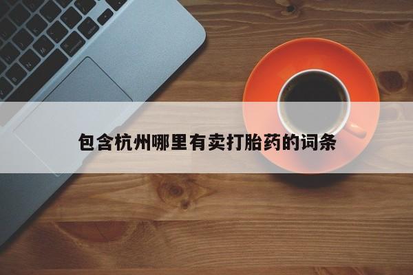 售米非司酮片包邮包含杭州哪里有卖打胎药的词条