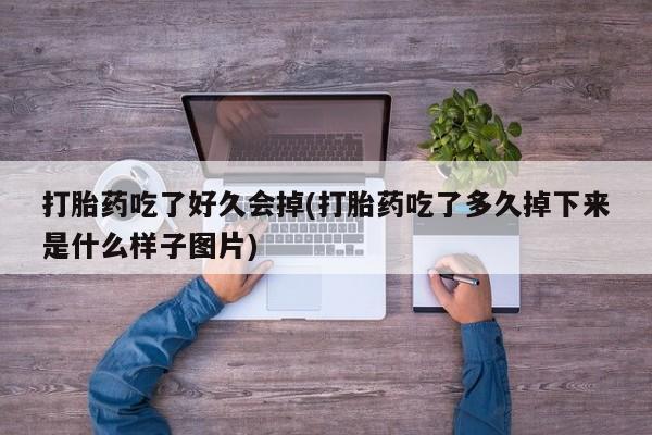 售米非司酮片包邮动态 第41页