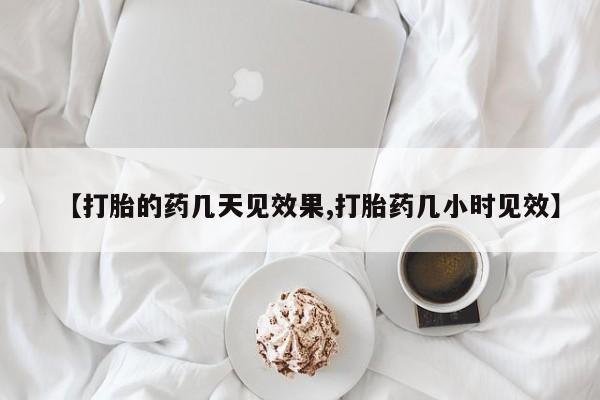售米非司酮片包邮【打胎的药几天见效果,打胎药几小时见效】