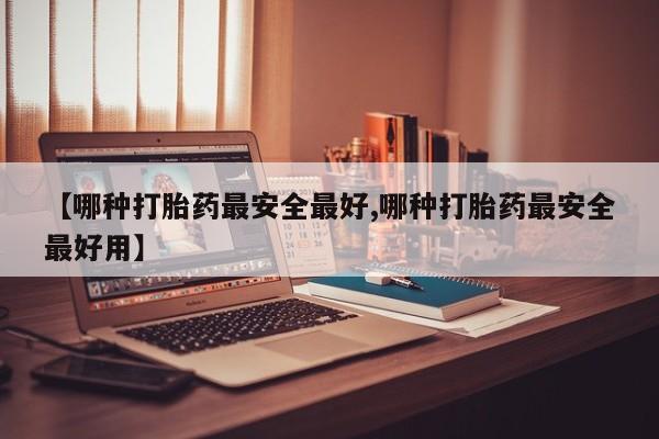 售米非司酮片包邮要闻 第35页