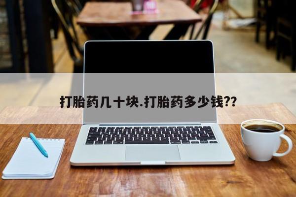 售米非司酮片包邮打胎药几十块.打胎药多少钱?？
