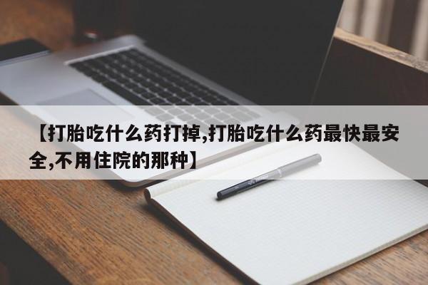 售米非司酮片包邮【打胎吃什么药打掉,打胎吃什么药最快最安全,不用住院的那种】