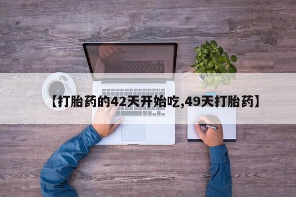 售米非司酮片包邮【打胎药的42天开始吃,49天打胎药】