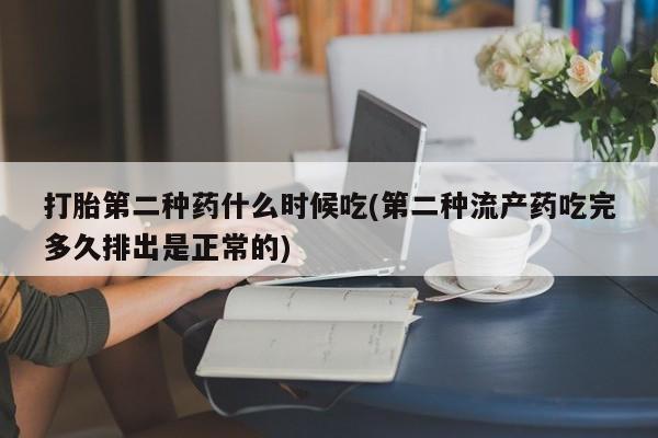 售米非司酮片包邮打胎第二种药什么时候吃(第二种流产药吃完多久排出是正常的)