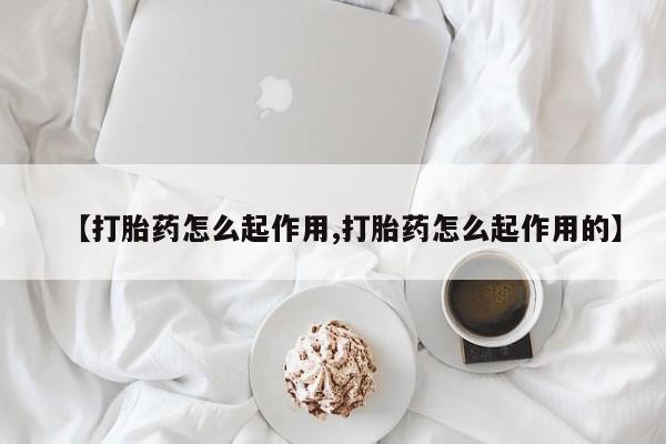 售米非司酮片包邮【打胎药怎么起作用,打胎药怎么起作用的】