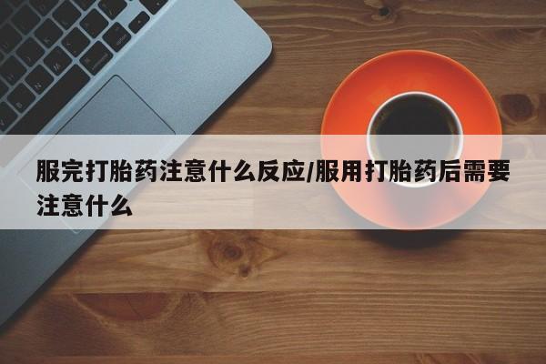 售米非司酮片包邮资讯 第21页