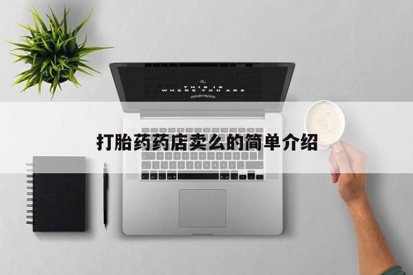 售米非司酮片包邮打胎药药店卖么的简单介绍