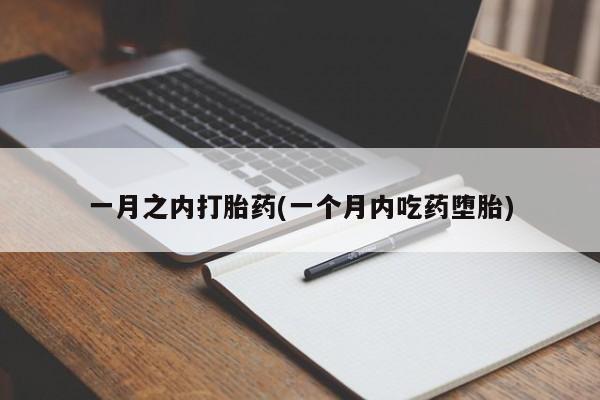 售米非司酮片包邮一月之内打胎药(一个月内吃药堕胎)
