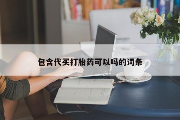 售米非司酮片包邮包含代买打胎药可以吗的词条