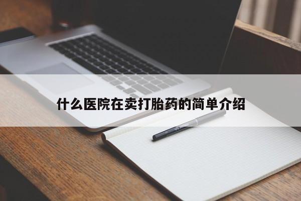 售米非司酮片包邮什么医院在卖打胎药的简单介绍
