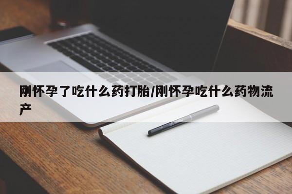 售米非司酮片包邮刚怀孕了吃什么药打胎/刚怀孕吃什么药物流产