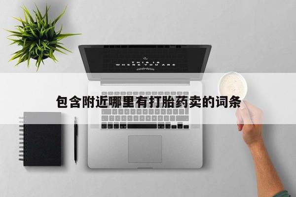 售米非司酮片包邮包含附近哪里有打胎药卖的词条