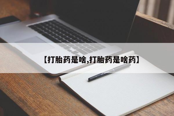 售米非司酮片包邮【打胎药是啥,打胎药是啥药】