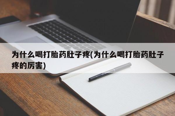 售米非司酮片包邮为什么喝打胎药肚子疼(为什么喝打胎药肚子疼的厉害)