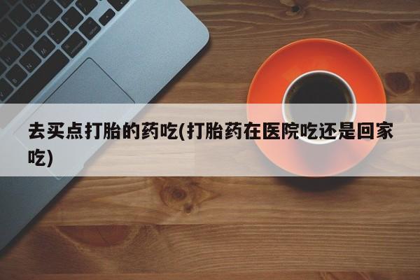 售米非司酮片包邮要闻 第5页