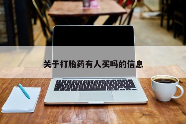 售米非司酮片包邮关于打胎药有人买吗的信息