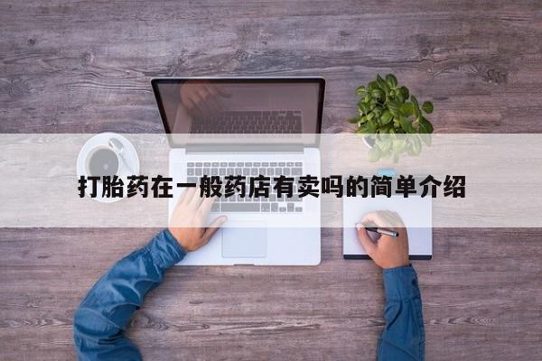 售米非司酮片包邮打胎药在一般药店有卖吗的简单介绍