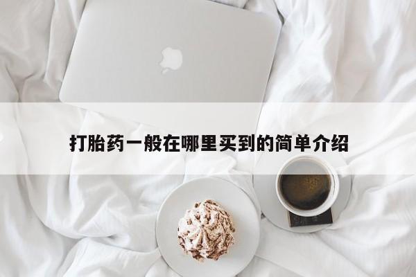 售米非司酮片包邮打胎药一般在哪里买到的简单介绍