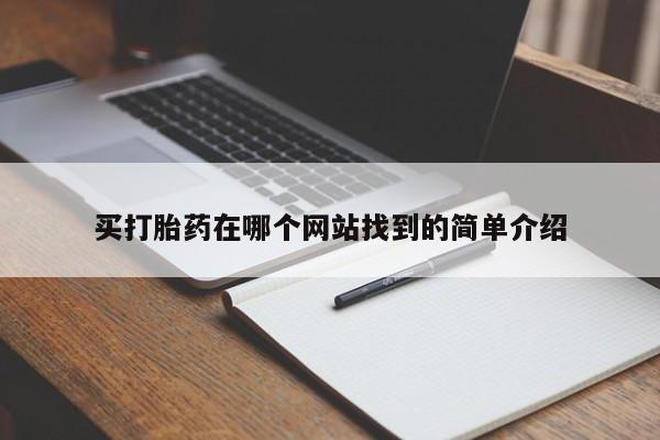 售米非司酮片包邮买打胎药在哪个网站找到的简单介绍