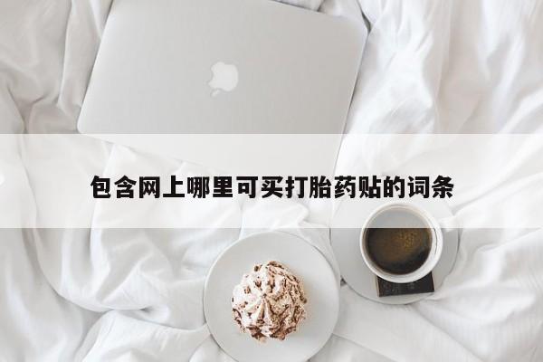 售米非司酮片包邮包含网上哪里可买打胎药贴的词条