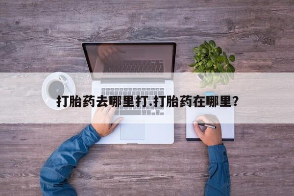 售米非司酮片包邮打胎药去哪里打.打胎药在哪里？