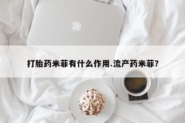售米非司酮片包邮打胎药米菲有什么作用.流产药米菲？