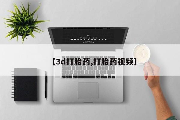 售米非司酮片包邮【3d打胎药,打胎药视频】