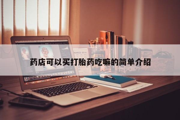 售米非司酮片包邮药店可以买打胎药吃嘛的简单介绍