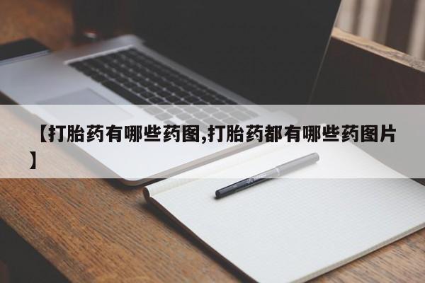 售米非司酮片包邮【打胎药有哪些药图,打胎药都有哪些药图片】
