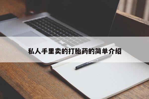 售米非司酮片包邮私人手里卖的打胎药的简单介绍