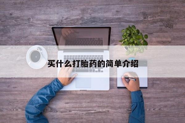 售米非司酮片包邮买什么打胎药的简单介绍