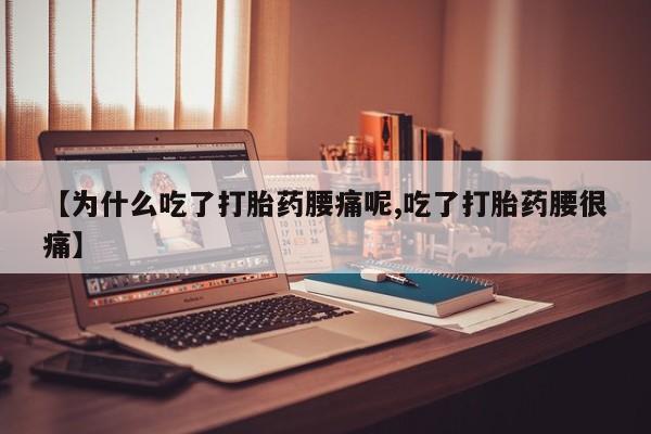 售米非司酮片包邮【为什么吃了打胎药腰痛呢,吃了打胎药腰很痛】