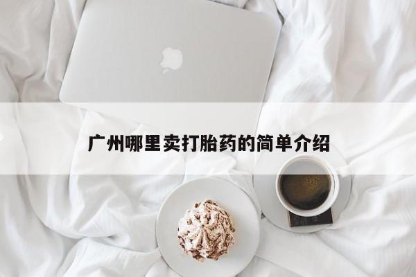 售米非司酮片包邮广州哪里卖打胎药的简单介绍