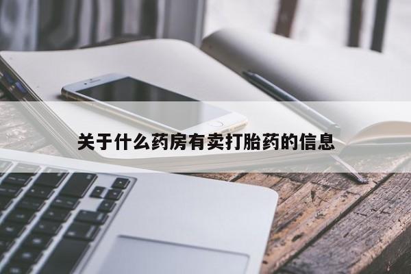 售米非司酮片包邮关于什么药房有卖打胎药的信息