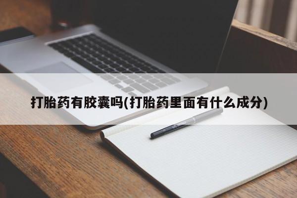 售米非司酮片包邮打胎药有胶囊吗(打胎药里面有什么成分)