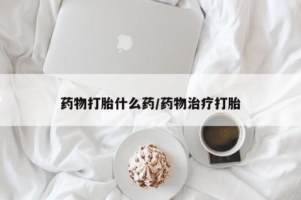 售米非司酮片包邮药物打胎什么药/药物治疗打胎