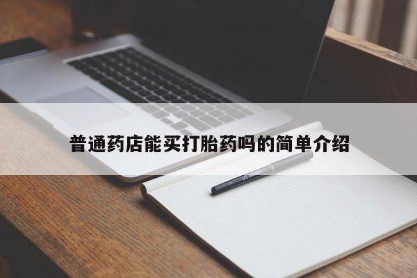 售米非司酮片包邮普通药店能买打胎药吗的简单介绍