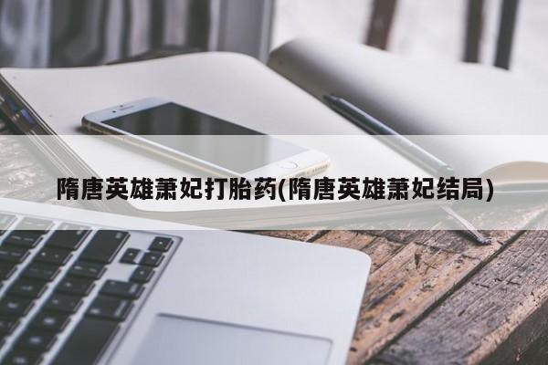 售米非司酮片包邮新闻 第242页
