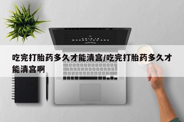 售米非司酮片包邮吃完打胎药多久才能清宫/吃完打胎药多久才能清宫啊