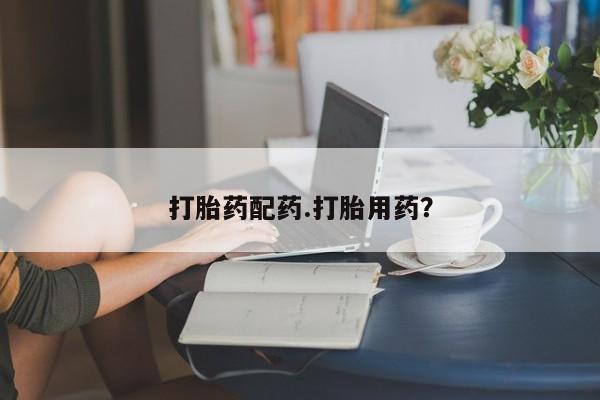售米非司酮片包邮打胎药配药.打胎用药？