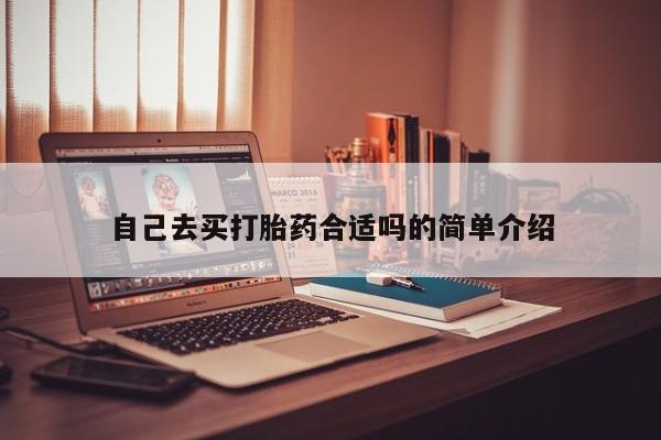 售米非司酮片包邮自己去买打胎药合适吗的简单介绍