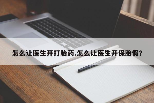 售米非司酮片包邮怎么让医生开打胎药.怎么让医生开保胎假？