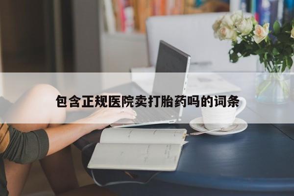 售米非司酮片包邮资讯 第227页