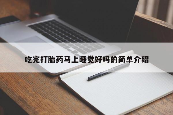 售米非司酮片包邮吃完打胎药马上睡觉好吗的简单介绍